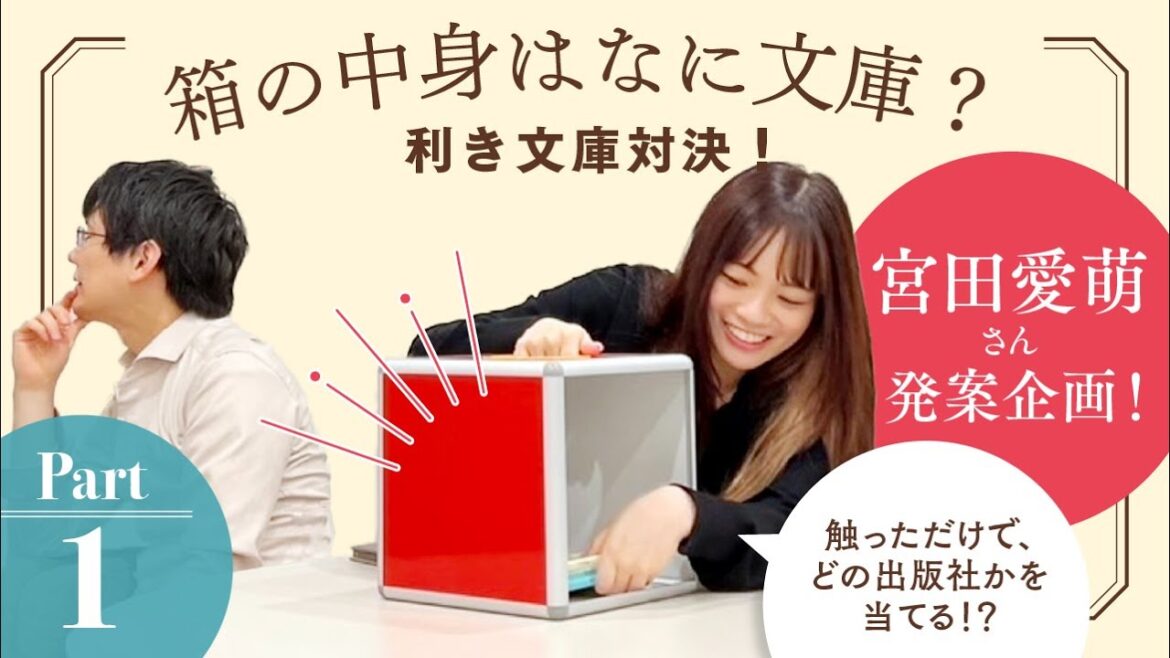宮田愛萌さん発案!箱の中身はなに文庫?利き文庫対決!!【スケザネ図書館】【#利き文庫】【宮田愛萌】