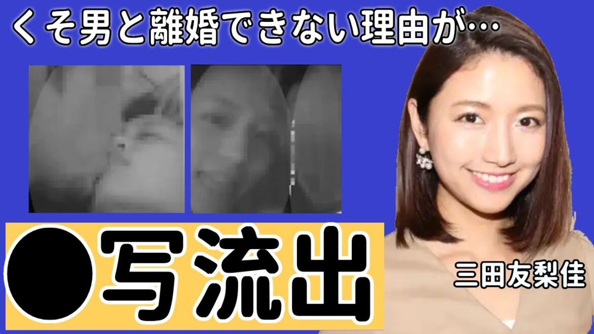 三田友梨佳アナの黒歴史…セッ●ス写真流出の真相に驚愕!ミタパンを苦しめた男性遍歴や整形した現在…夫の年収や職業に耳を疑った!