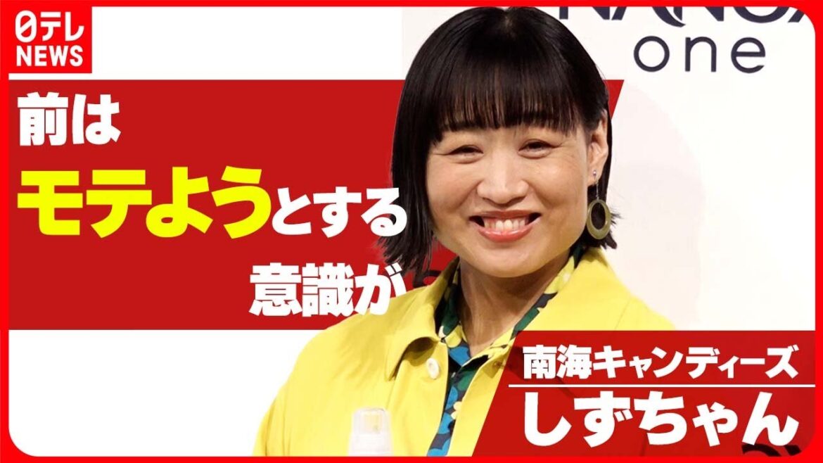 【南海キャンディーズ・しずちゃん】「前はモテようと」 結婚後のファッションの変化を明かす