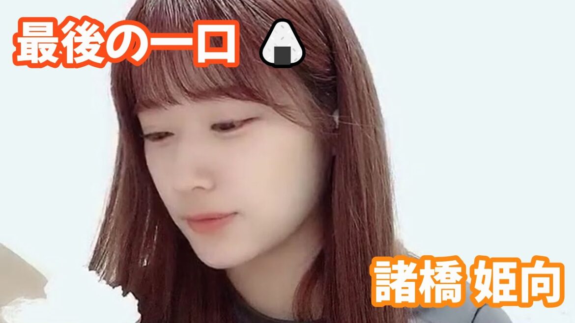 最後の一口 諸橋姫向(東京CuteCute)
