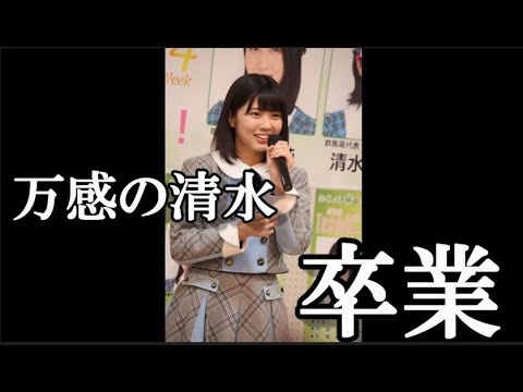 清水麻璃亜 卒業公演の日程と各種サービスの終了について…に48古参が思うこと【AKB48】