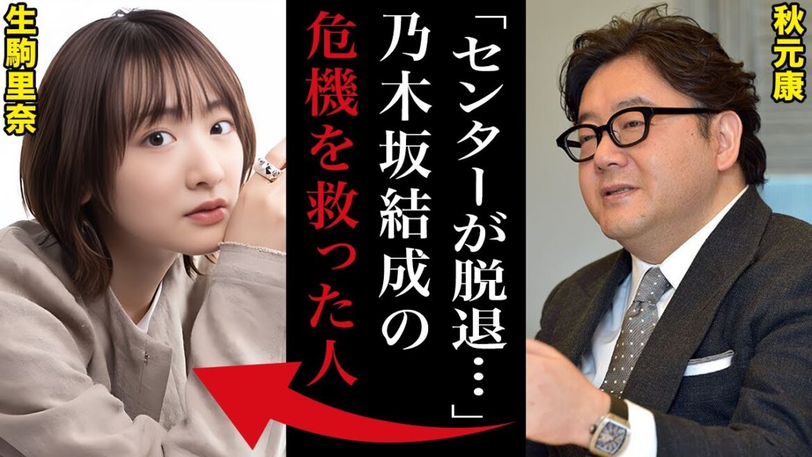 秋元康「乃木坂は生駒里奈を中心に結成した」|生駒里奈はいかにして乃木坂を守り抜いたのか