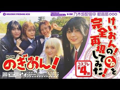 乃木坂メンバーで「けいおん!」のOPを再現してみた♪【アニメ】【コスプレ】