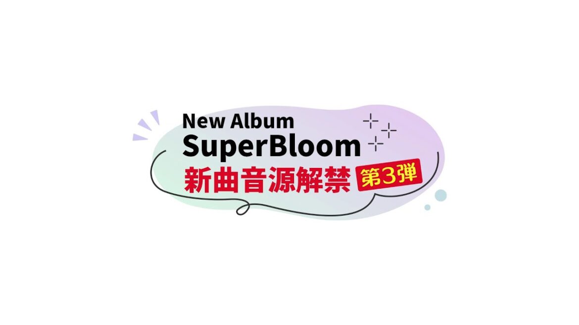 TrySail ニューアルバム「SuperBloom」新曲解禁動画 第3弾