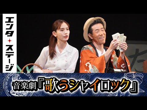 コテコテの『ヴェニスの商人』!?音楽劇『歌うシャイロック』公開ゲネプロ|エンタステージ