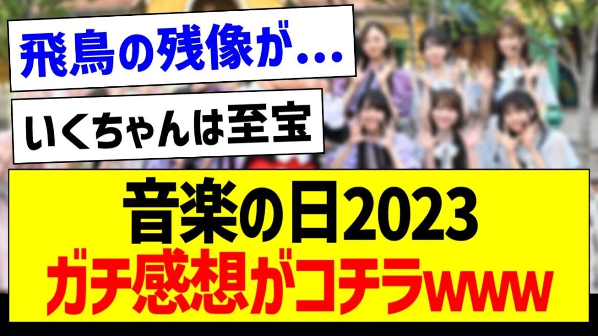 音楽の日2023、ガチ感想がコチラwww【乃木坂46・坂道オタク反応集・生田絵梨花】