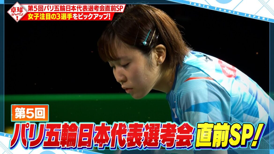 【公式】「第5回パリ五輪日本代表選考会」直前SP!平野・張本・佐藤 女子注目の3選手をピックアップ|卓球ジャパン!2023年7月15日