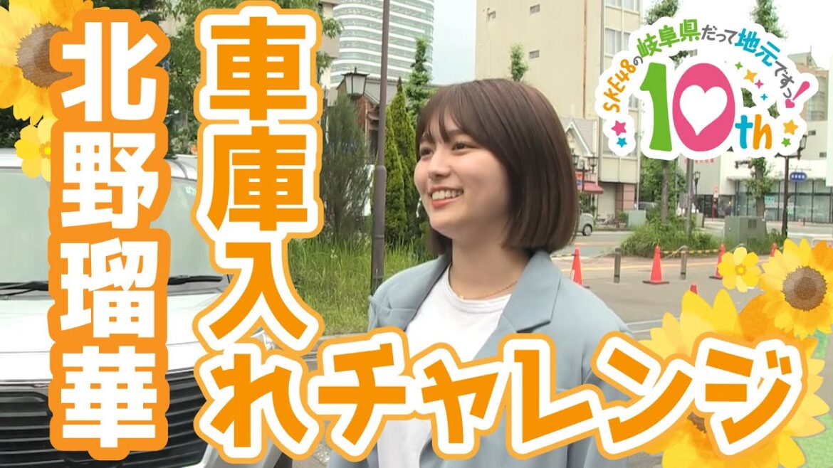 「SKE48の岐阜県だって地元ですっ!」番組10周年特別企画!北野瑠華車庫入れチャレンジ