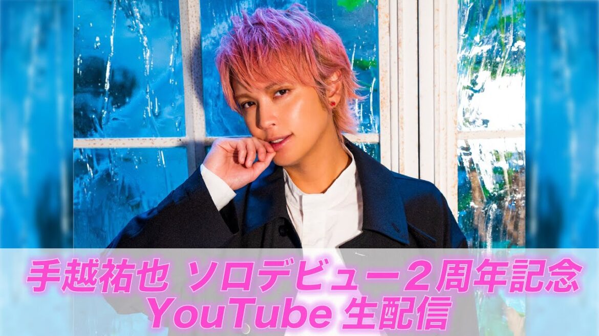 手越祐也 ソロデビュー2 周年記念 YouTube生配信!
