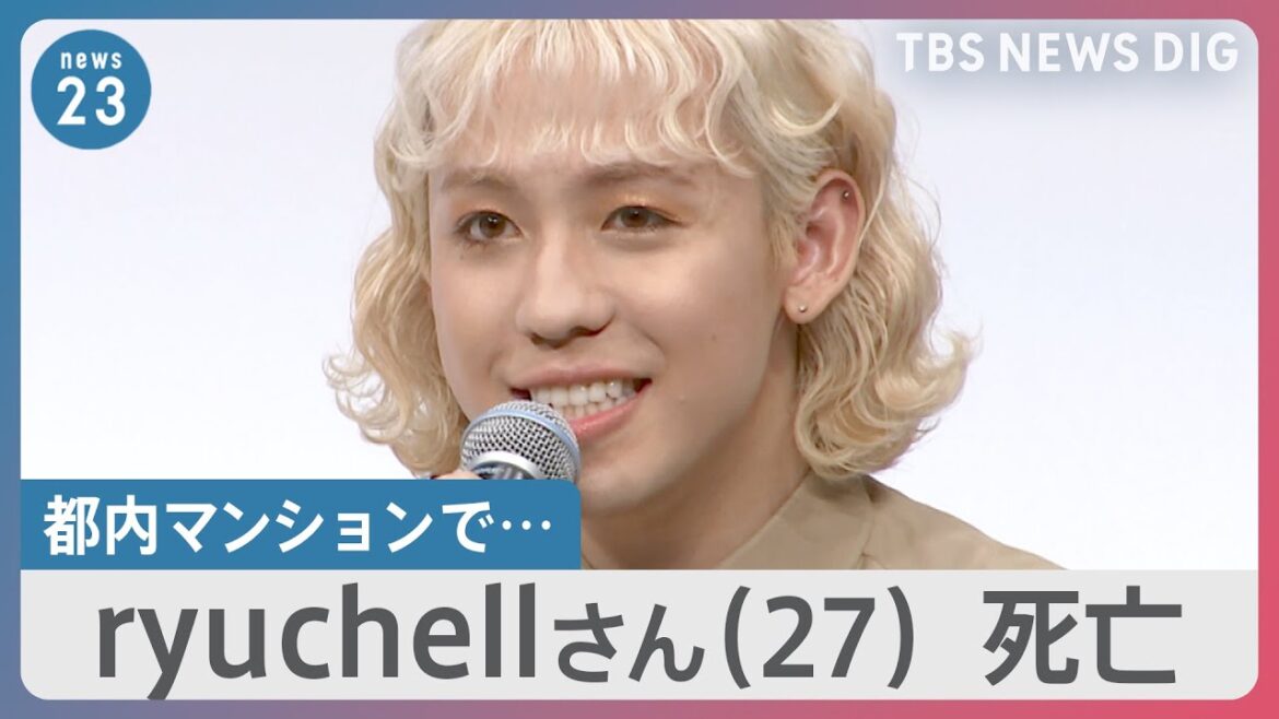 ryuchellさん(27)都内マンションで死亡 “自分らしさ”や多様性について発信 沖縄戦取材で“命”について言及する言葉も【news23】|TBS NEWS DIG