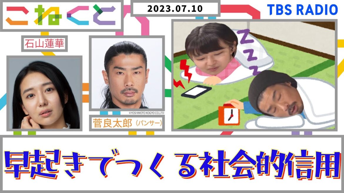 【早起きでつくる社会的信用】(石山蓮華×菅良太郎_『こねくと』#57)