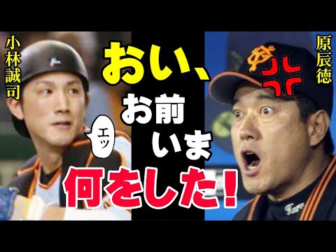 原監督が激怒した小林誠司の試合中の行動!捕手が絶対にしてはいけない最悪のプレイに「アイツはもう野球選手じゃない!」2022年6月に起きた最悪の事件の真相を関係者が激白【プロ野球】