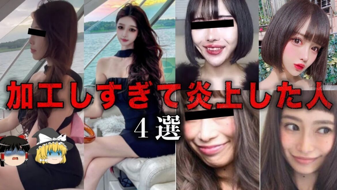 【ゆっくり解説】完全に別人…加工しすぎて炎上した人4選をゆっくり解説