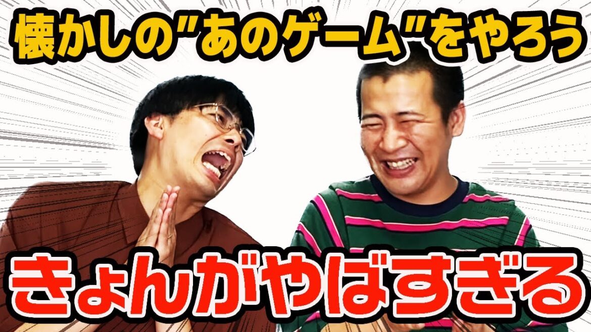 懐かしの”あのゲーム”やったらきょんがやばすぎた…!!!