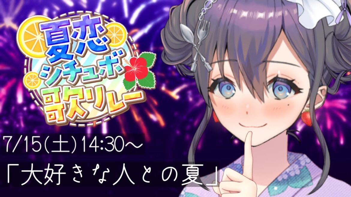 【#夏恋シチュボ歌リレー】 シチュエーションボイスとお歌でお送りする特別な30分🎶🎵JPVtuber Singing Stream【九十九みな】