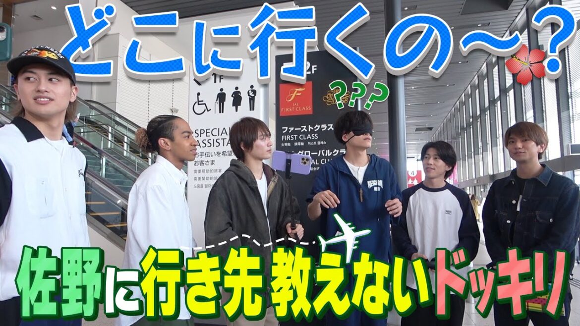 Aぇ! group【行き先告げないドッキリ】1ヶ月の極秘プロジェクト 笑