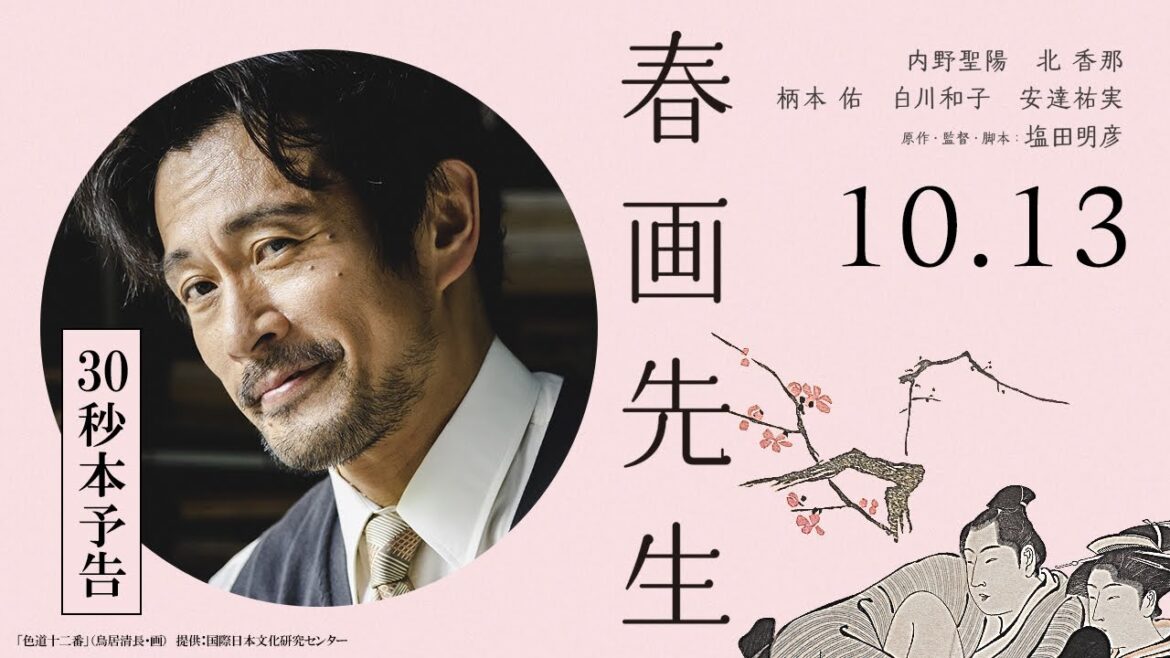 映画『春画先生』30秒予告【10月13日(金)公開】