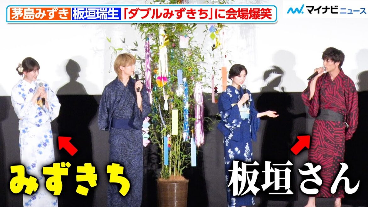板垣瑞生&茅島みずき、“ダブルみずきち”に会場爆笑 呼び方の距離感が「江ノ島と東京タワーくらいある」映画『交換ウソ日記』公開初日舞台挨拶