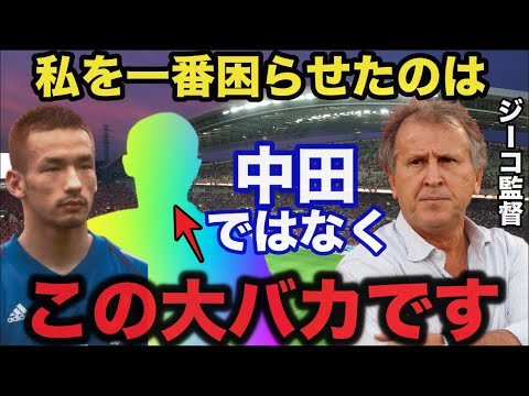 【サッカーW杯】チームを崩壊させた戦犯をジーコ監督から衝撃の暴露に一同驚愕