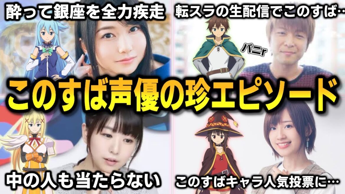 このすば声優達のやらかしや珍エピソードを紹介!転スラの配信中についつい…りえりーがこのすばキャラ人気投票を…渋谷全力疾走する天ちゃんなどなど【このすば】アニメ、漫画、ラノベ