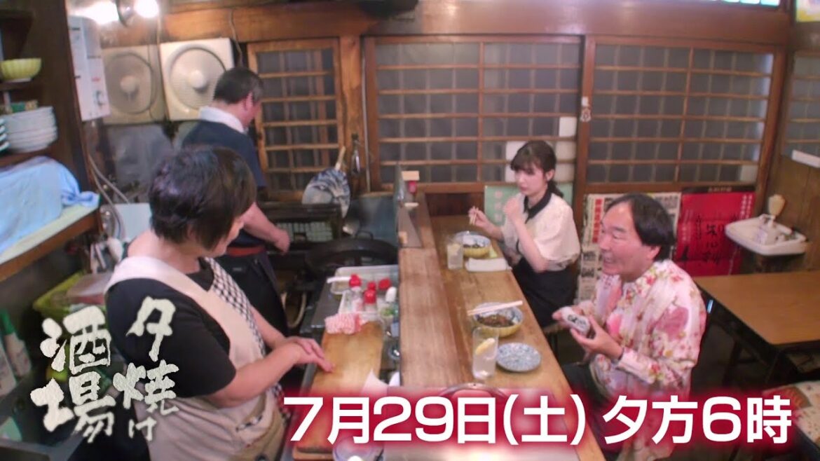 きたろう&武藤十夢が、蒲田の老舗酒場へ!BS-TBS【夕焼け酒場】7/29(土)夕方6時