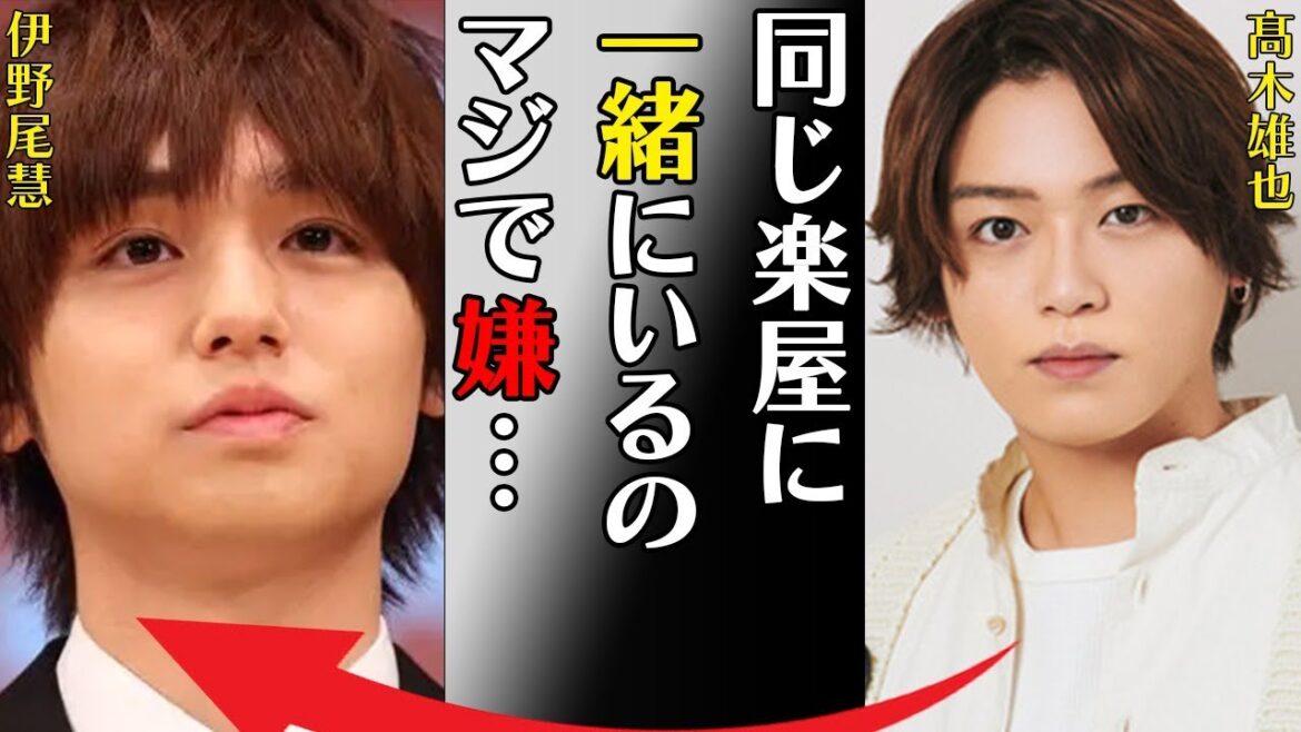 髙木雄也と伊野尾慧との深い確執や顔が変わったと言われる現在に言葉を失う…「同じ楽屋に一緒にいるのマジで嫌…」ファンが呆れ果てた発言に驚きを隠せない…