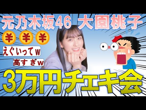 元乃木坂46大園桃子のチェキ会が3万円!高すぎぃ!2chまとめ