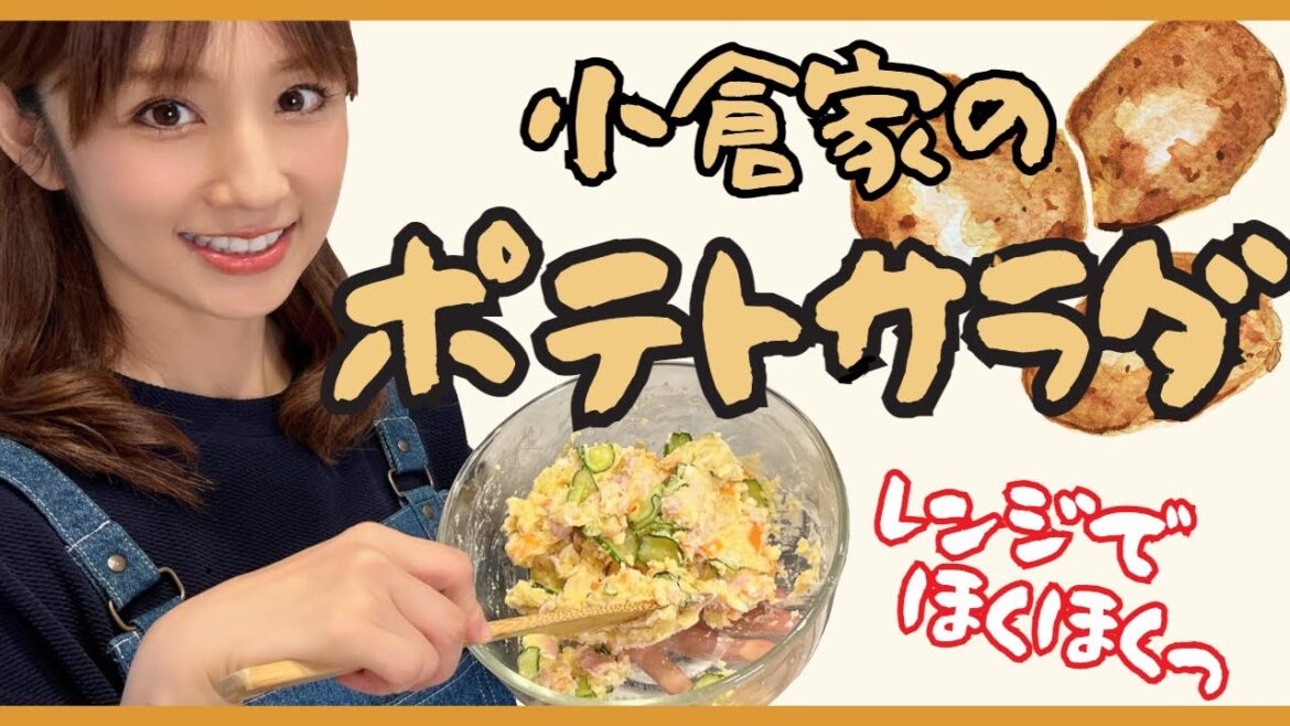【レシピ】〇〇が決め手!小倉家の大人気ポテトサラダ