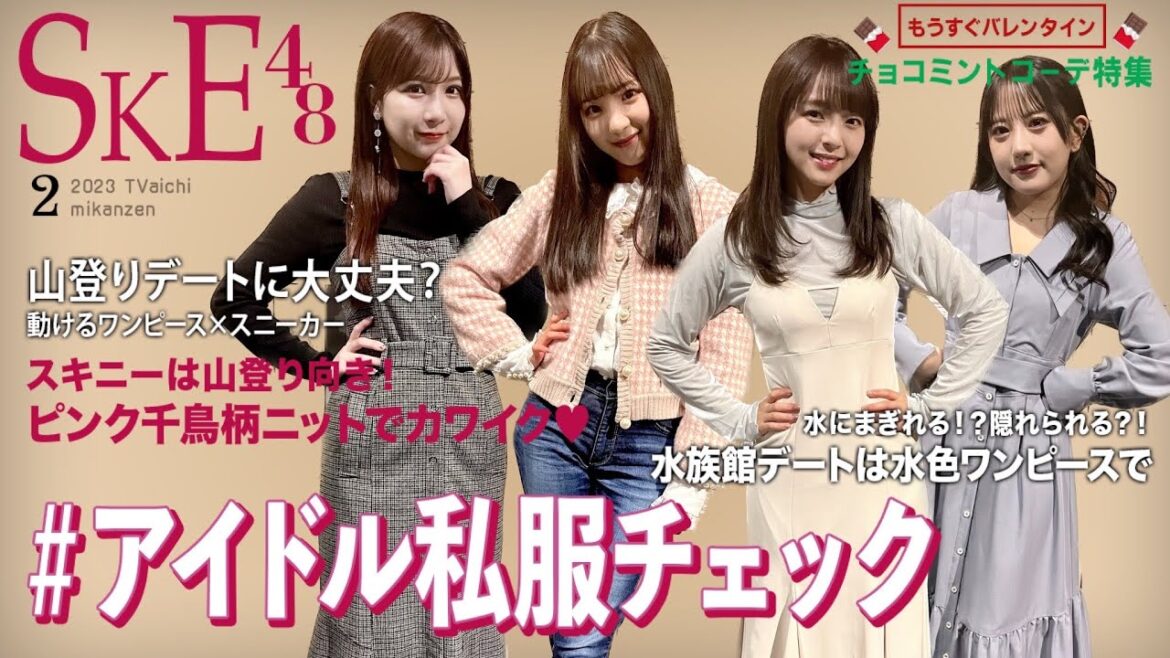 【私服】もうすぐバレンタイン♡デートはチョコミントで可愛くしたい♡アイドル私服チェック【SKE48】