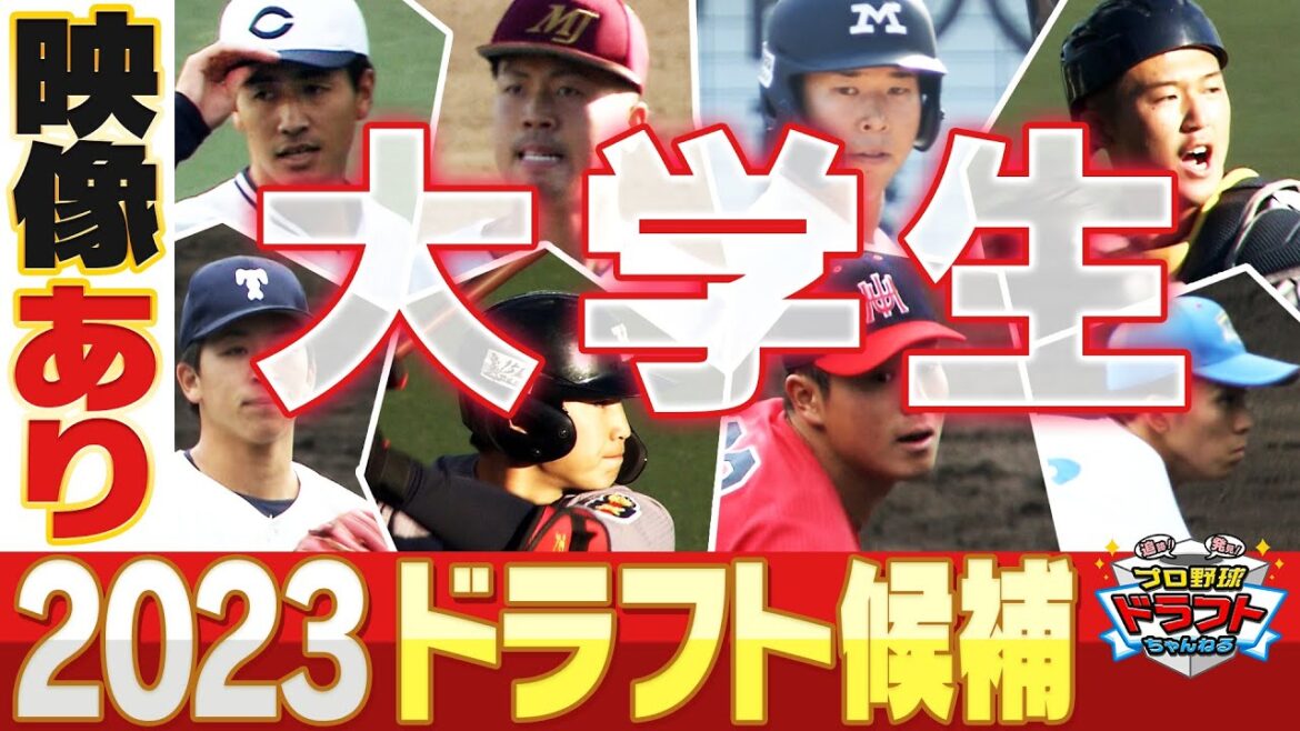 【大豊作!!】2023年ドラフト注目選手<大学生編>井端&鳥谷も注目!スポーツライター西尾典文さんイチオシ選手一覧「プロ野球ドラフトちゃんねる」スカイA公式