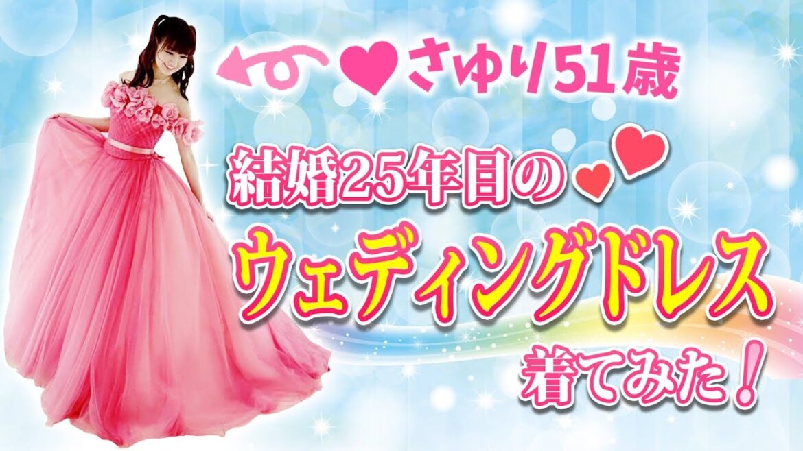 【結婚25周年】51歳❤️さゆりがウェディングドレスでファッションショー⁉️