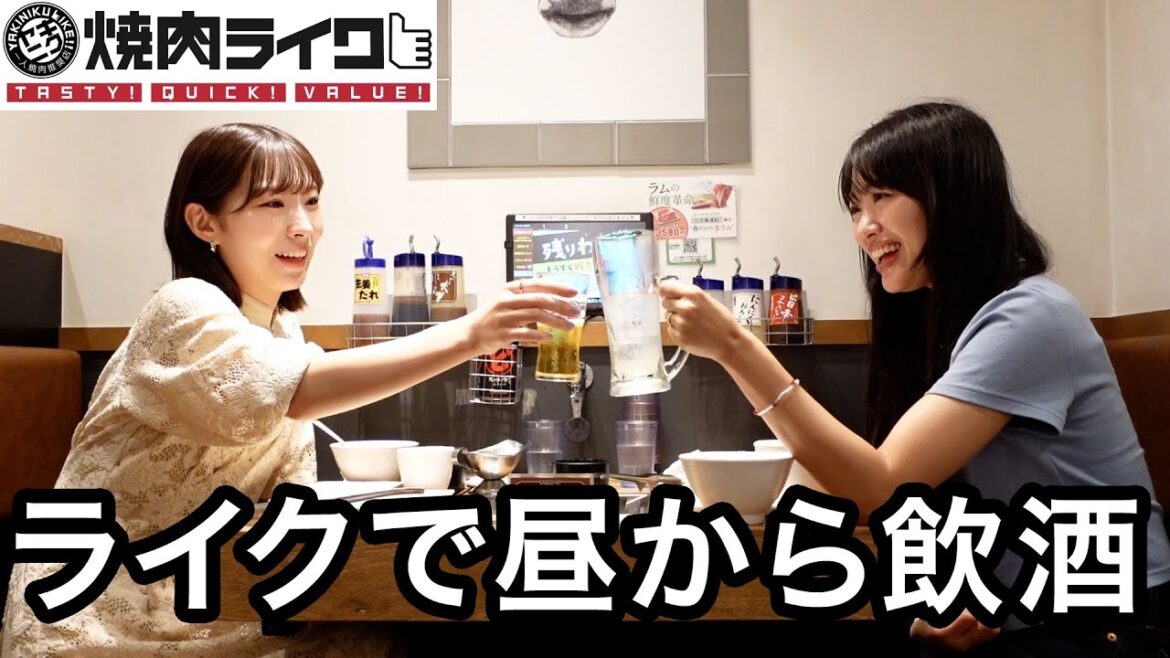 焼肉ライクで昼から飲むの最高やな???