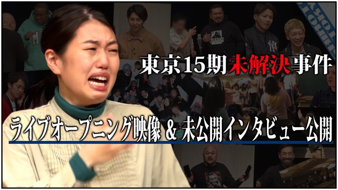 【ライブ】東京15期未解決事件オープニング映像&終了後MCインタビュー&シリーズ未公開エピソード