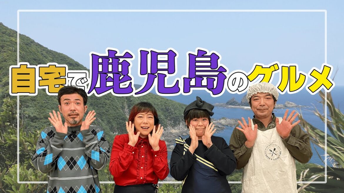 【鹿児島編】自宅にいながら鹿児島の味を満喫しよう