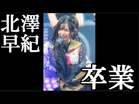 【速報】 AKB48北澤早紀 卒業発表…に48古参が思うこと【AKB48】