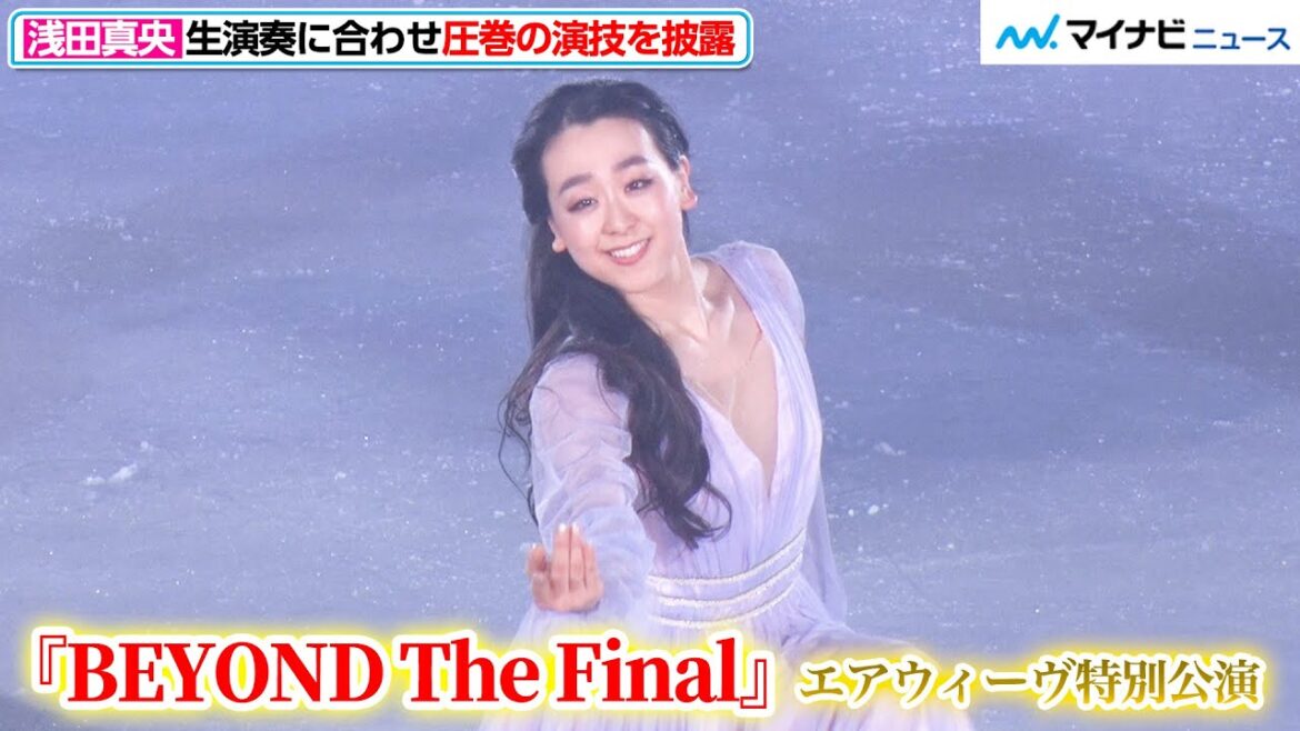 浅田真央、生演奏に合わせ圧巻の演技を披露!優美な滑りで三浦文彰&三浦舞夏の音楽と美しいハーモニーを成す『BEYOND The Final』エアウィーヴ特別公演