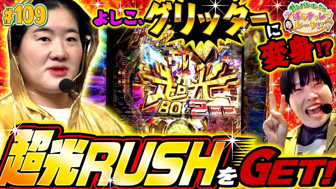 「奇跡を起こす金色のよしこ! 難関ビンゴミッションをクリアせよ!!」〈ぱちんこ ウルトラマンティガ ウルトラ超光ライトver.〉ガンバレルーヤのぱちチャレルーヤ!!#109