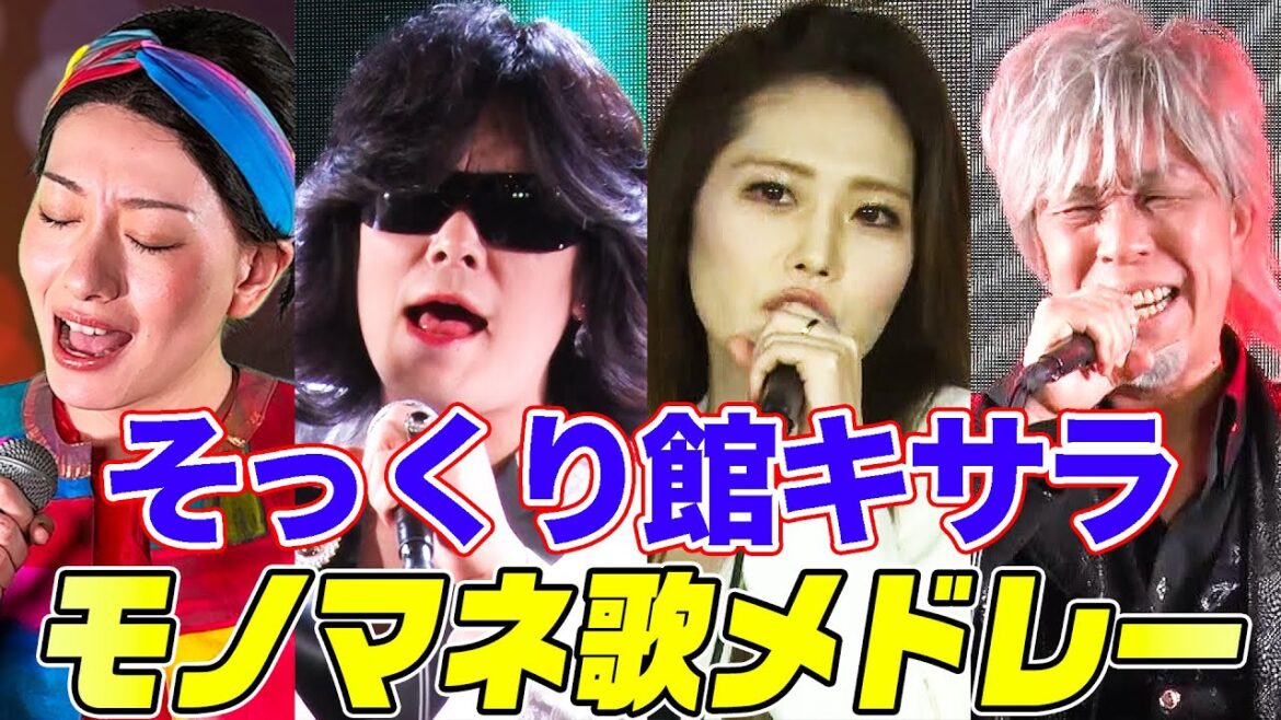 【激似】そっくり館キサラメンバーの最強モノマネ歌メドレー!KinKi Kids,玉置浩二,松任谷由実,德永英明などを次々カバーする総集編【内村のツボる動画】