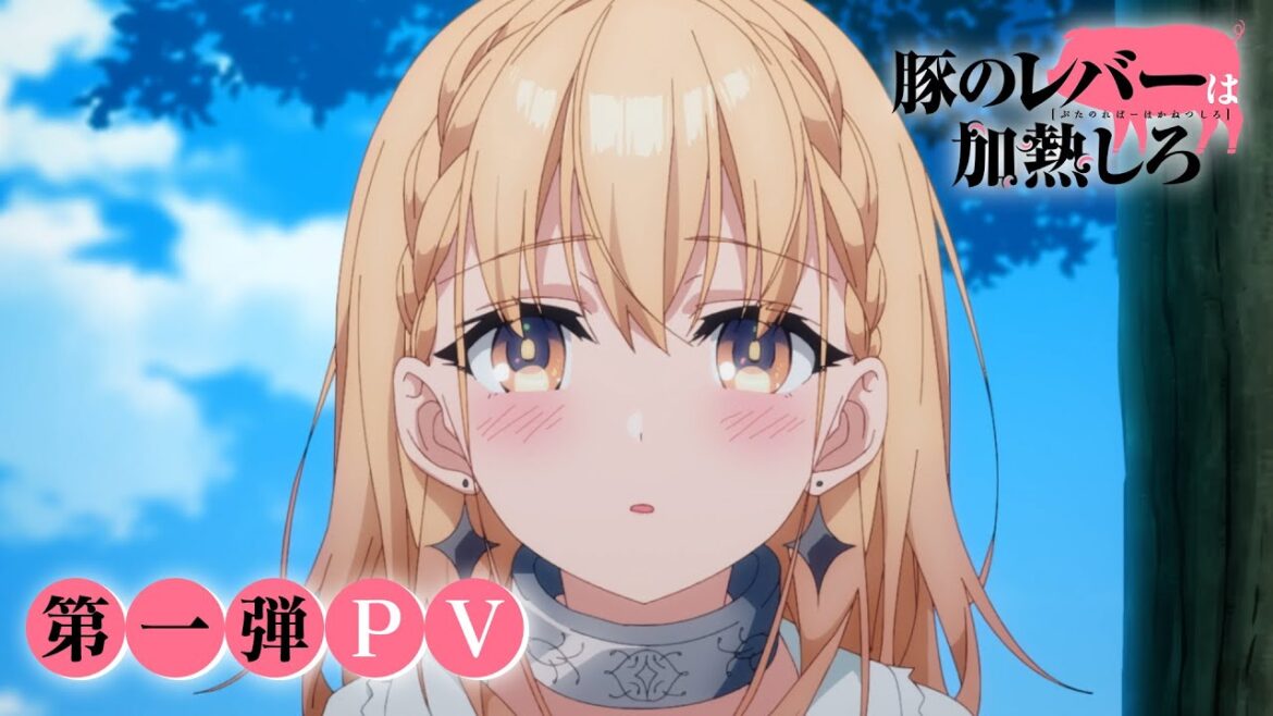 TVアニメ「豚のレバーは加熱しろ」第1弾PV | 2023年10月より放送開始!