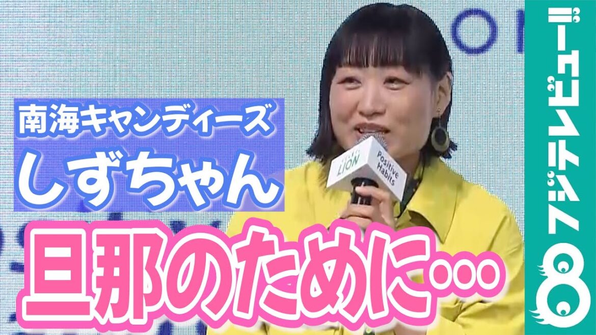 新婚!南海キャンディーズ・しずちゃん「旦那さんのTシャツを縮ませちゃった」