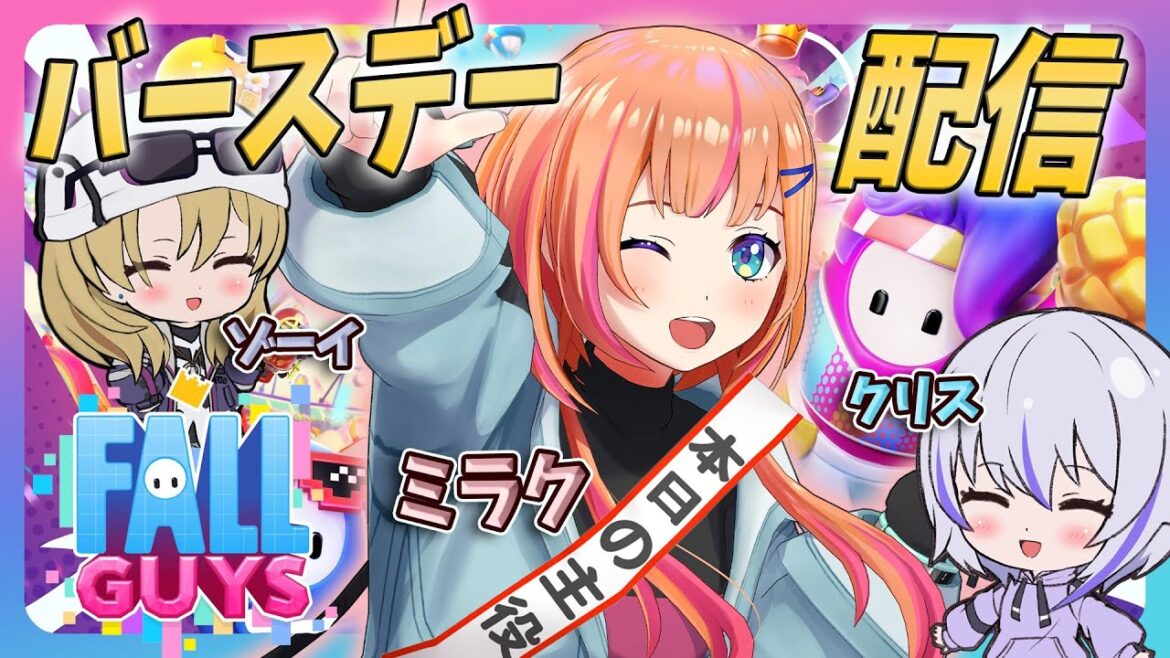 【誕生日Fall Guys】6月11日はミラクの誕生日!Fall Guysで1位をとってお祝いしよう! #絆のアリル #アリルズ 【ミラク/クリス/ゾーイ】