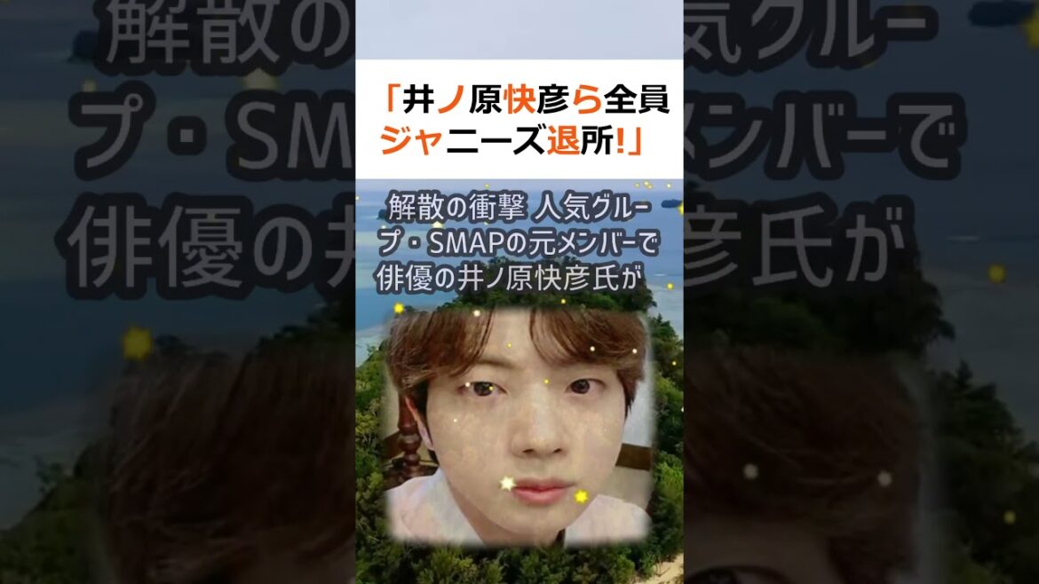 「井ノ原快彦ら全員ジャニーズ退所!」2023年の業界再編とSMAP解散… #shorts 208