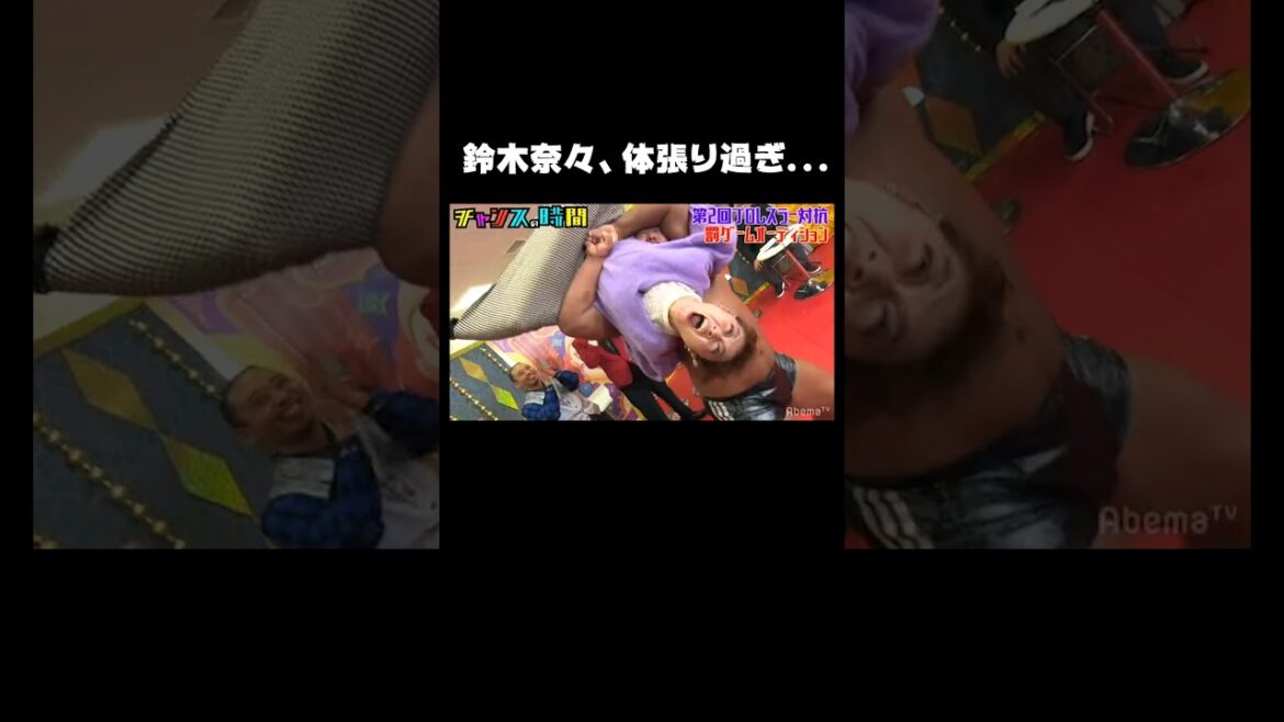 体張り過ぎ…!! これぞ鈴木奈々の凄さ『チャンスの時間 # 34』ABEMAで1週間無料配信中 #千鳥 #鈴木奈々 #チャンスの時間 #shorts