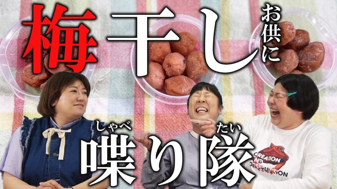 【雑談】森三中が自家製の梅干し&お気に入りのお茶でトーク!【喋り隊8前編】