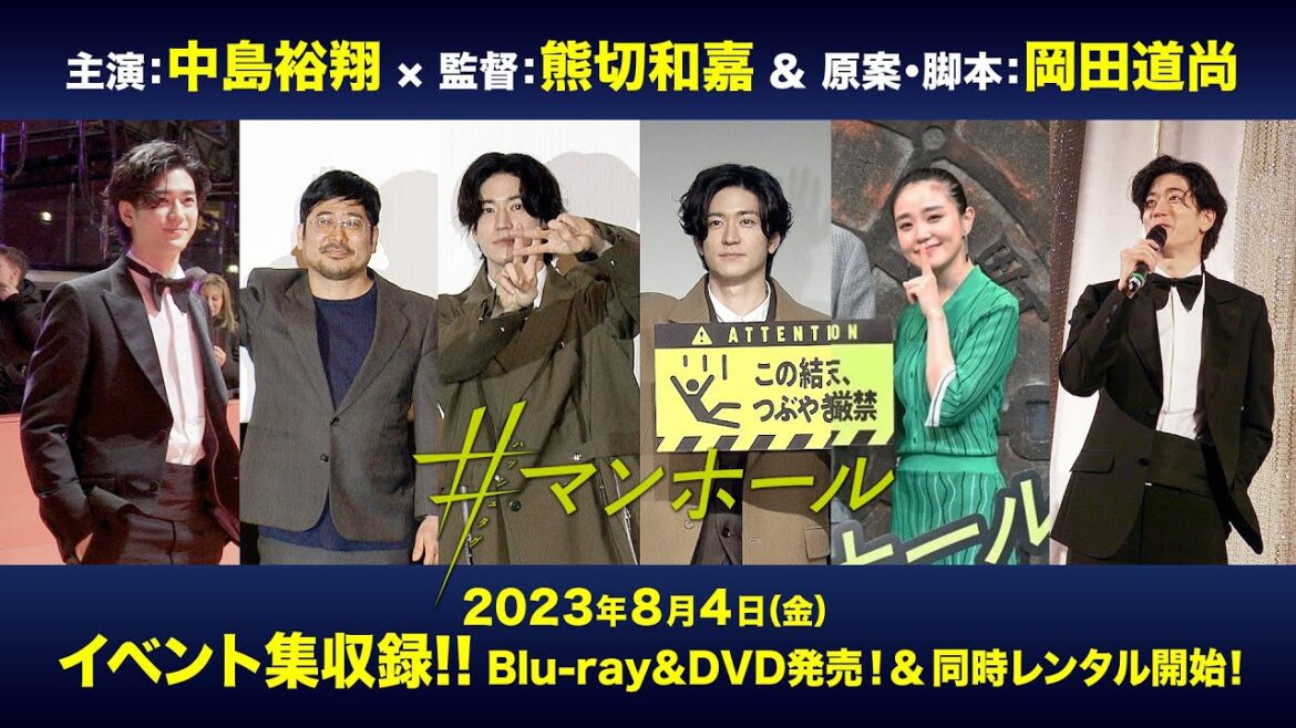 映画『#マンホール』8/4発売 Blu-ray&DVD特典映像<イベント&ベルリン国際映画祭ダイジェスト>