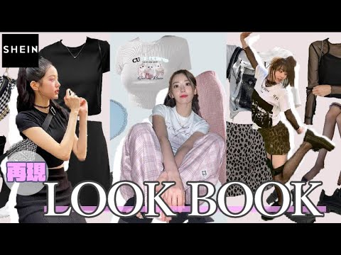 【LOOKBOOK】韓国アイドルの夏服をSHEINで再現🩵20コーデ〜y2k•ウォニョン・宮脇咲良・チェヨン・TWICE〜