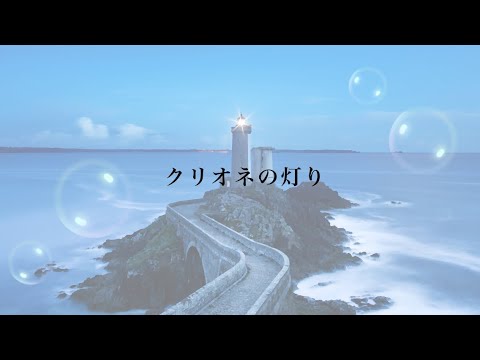 『クリオネの灯り(aki)』歌ってみた ver. みんたりー