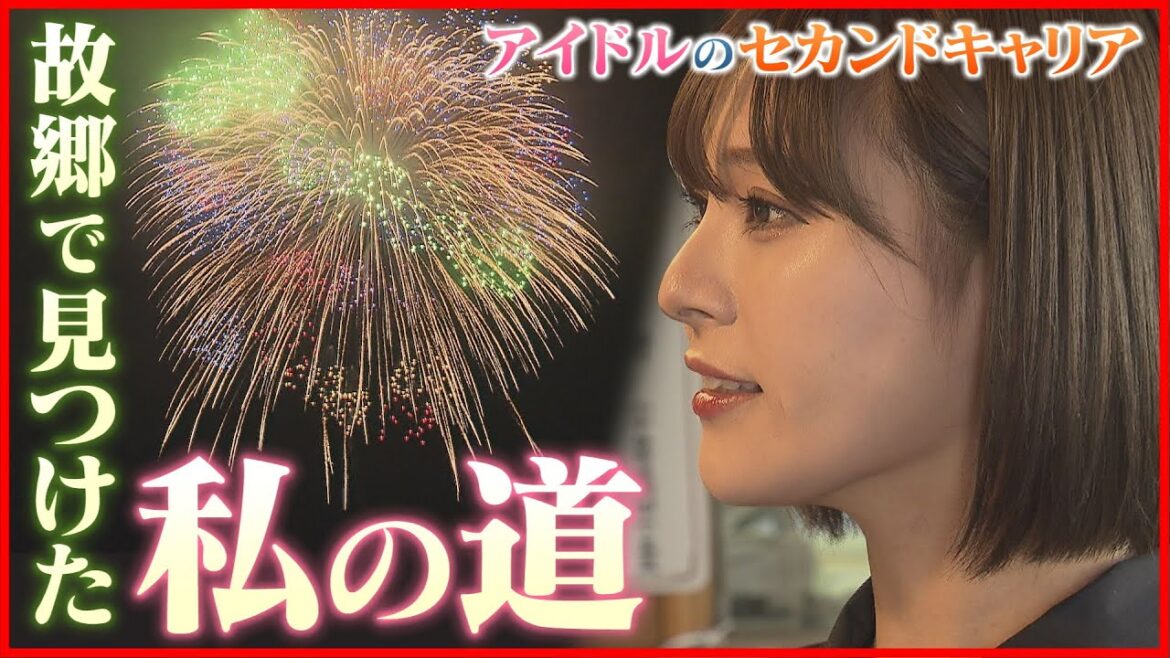 【アイドルのセカンドキャリア】元AKB48が地域おこし協力隊に 故郷で見つけた「私の道」 《新潟》