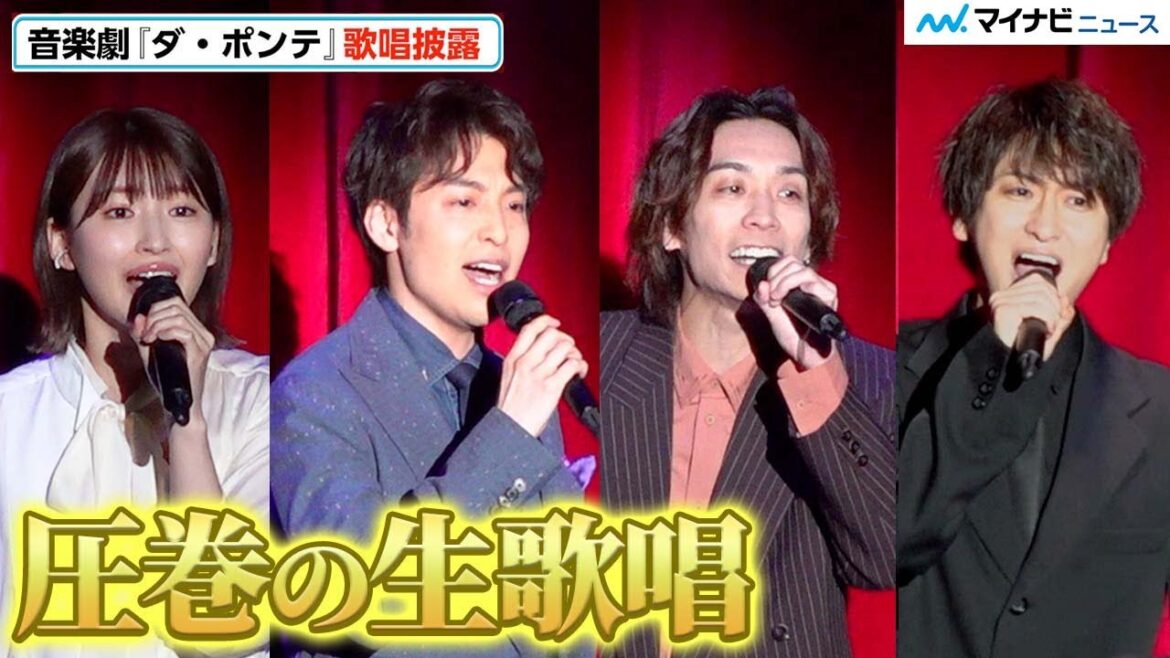 海宝直人&平間壮一&相葉裕樹&井上小百合、心揺さぶる歌声で会場魅了!音楽劇『ダ・ポンテ』劇中歌を生披露 音楽劇『ダ・ポンテ~モーツァルトの影に隠れたもう一人の天才~』 歌唱披露イベント