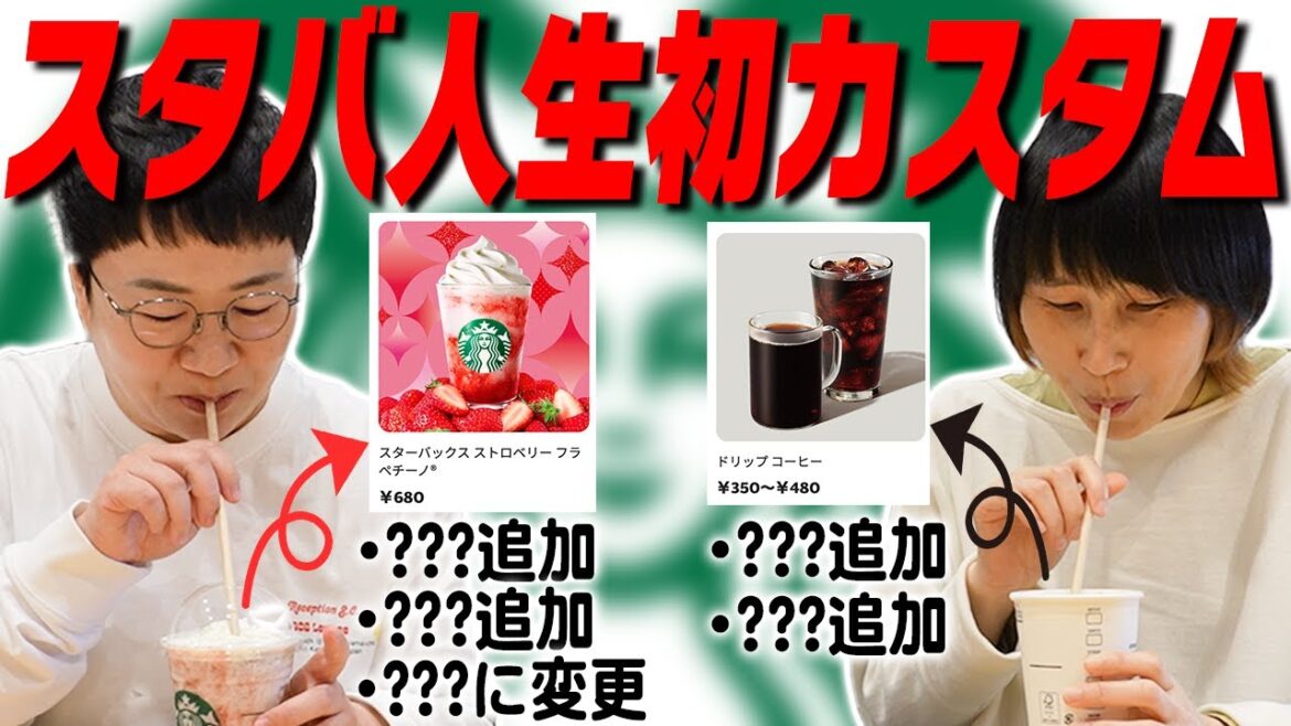ハリセンボン、人生初のスタバカスタマイズに挑戦!!